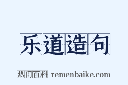 乐道造句是什么意思的图片